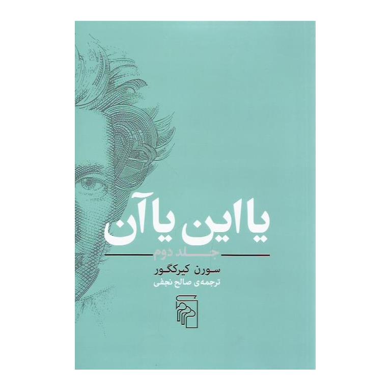 یا این یا آن (جلد دوم) (گالینگور)