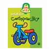 کتاب بخوان و رنگ کن س اول سه چرخه است چهارساله ها اثر شکوه قاسم نیا انتشارات پیدایش