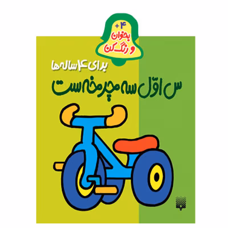 کتاب بخوان و رنگ کن س اول سه چرخه است چهارساله ها اثر شکوه قاسم نیا انتشارات پیدایش