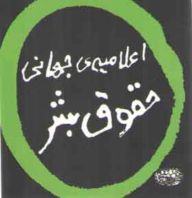 خرید کتاب اعلامیه جهانی حقوق بشر — کتابسرای طه