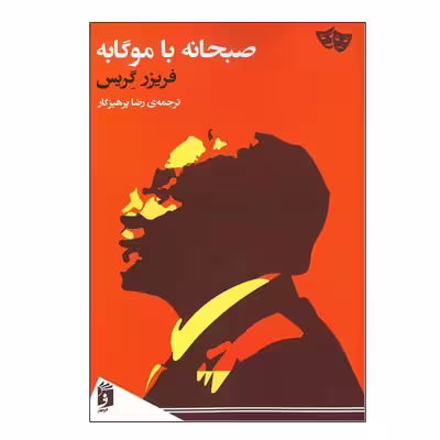 کتاب صبحانه با موگابه اثر فریزر گریس انتشارات فرمهر