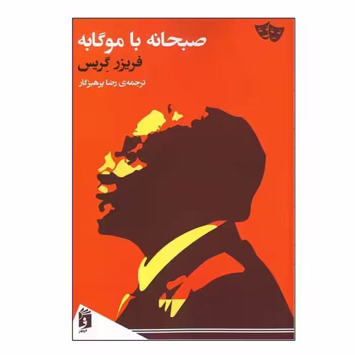 کتاب صبحانه با موگابه اثر فریزر گریس انتشارات فرمهر