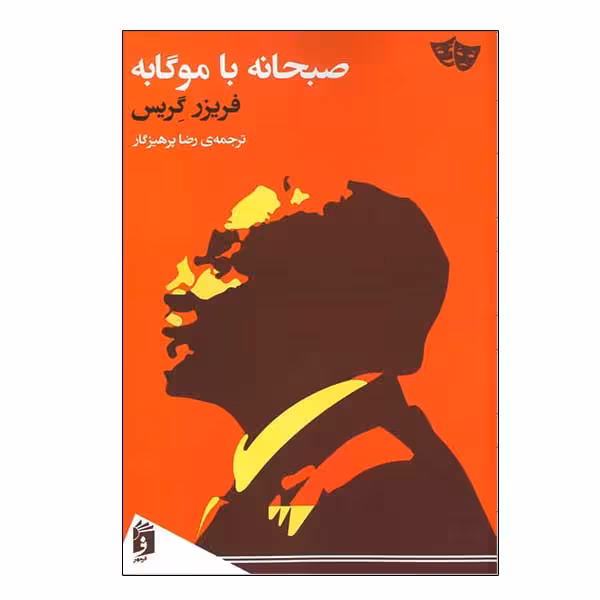 کتاب صبحانه با موگابه اثر فریزر گریس انتشارات فرمهر