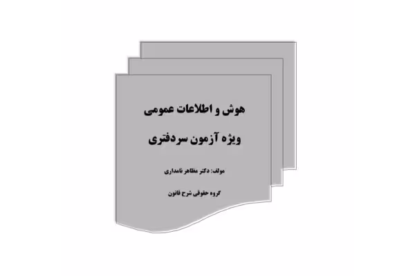 هوش و اطلاعات عمومی ، ویژه آزمون سردفتری - 80 صفحه - کتابخانه مجازی واتیکان
