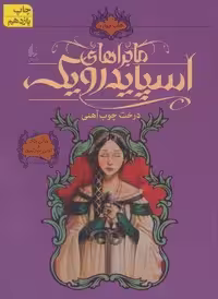ماجراهای اسپایدرویک 4 (درخت چوب آهنی)