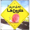 کتاب محل عبور حلزون ها اثر کوری تیبر انتشارات سیمای شرق