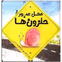 کتاب محل عبور حلزون ها اثر کوری تیبر انتشارات سیمای شرق