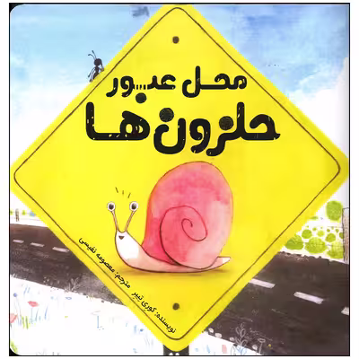 کتاب محل عبور حلزون ها اثر کوری تیبر انتشارات سیمای شرق