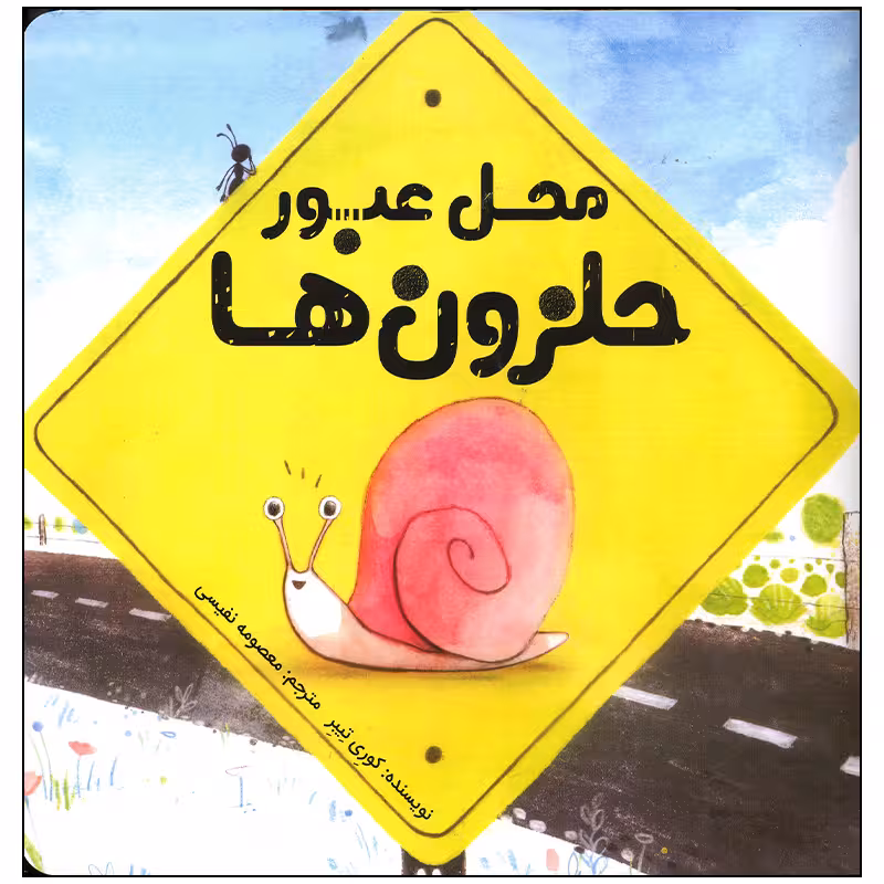 کتاب محل عبور حلزون ها اثر کوری تیبر انتشارات سیمای شرق