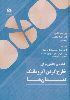 راهنمای بالینی برای خارج کردن آتروماتیک دندان ها