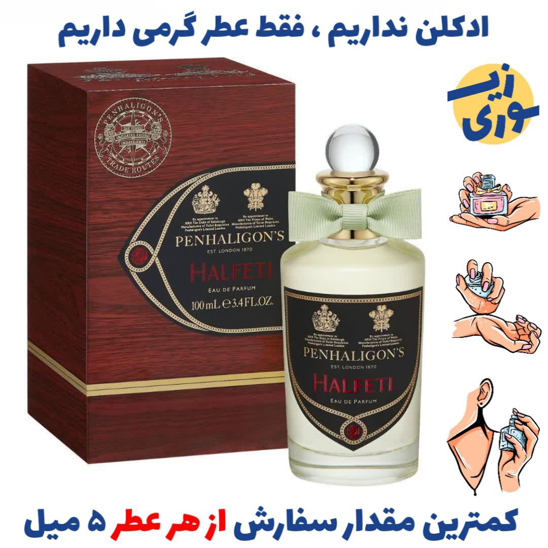 عطر گرمی پنهالیگونز حلفتی زنانه و مردانه (کیفیت ضعیف) برند GRCایتالیا
