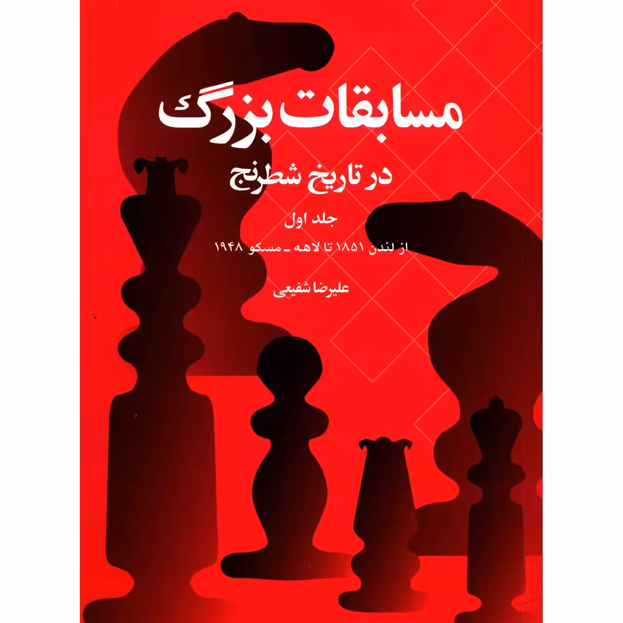 کتاب مسابقات بزرگ در تاریخ شطرنج اثر علیرضا شفیعی - جلد اول