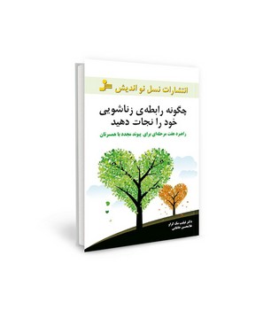 چگونه رابطه زناشویی خود را نجات دهید: راهبرد هفت مرحلهای برای پیوند مجدد با همسرتان | مرکز فرهنگی آبی