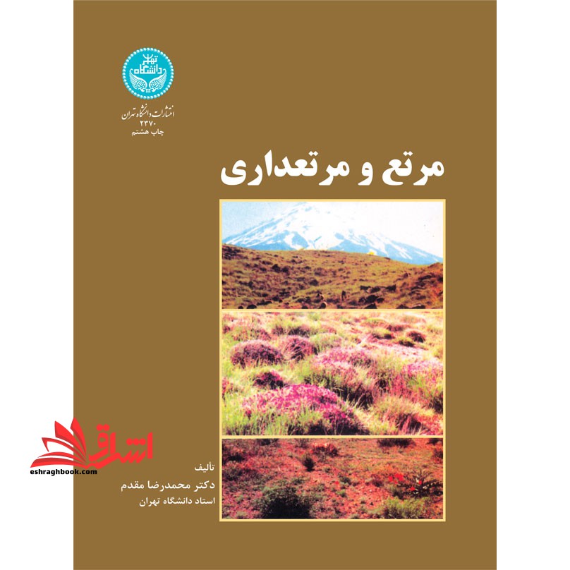 مرتع و مرتع داری - فروشگاه کتاب اشراق