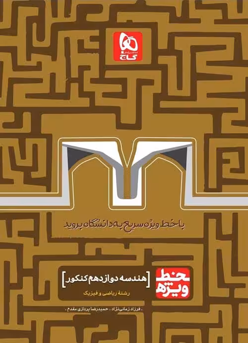 خط ویژه هندسه دوازدهم گاج