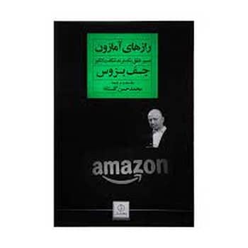 رازهای آمازون (مسیرخلق یک برند شگفت انگیز) - کتابفروشی کوچه کتاب