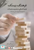 قیمت و خرید کتاب فرهنگ ریسک جنبه انسانی مدیریت ریسک | ایده بوک