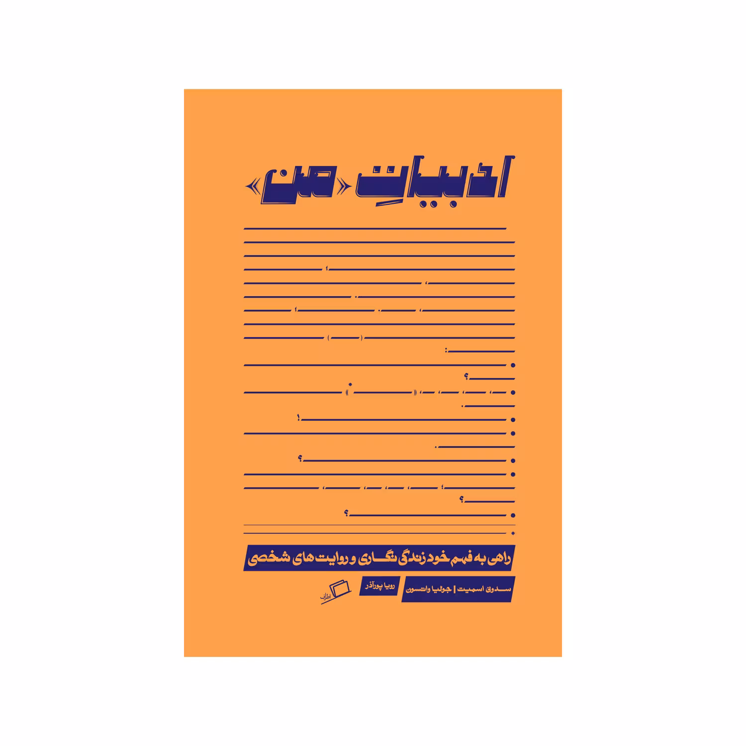 کتاب ادبیات من اثر سدونی اسمیت و جولیا واتسون انتشارات اطراف 