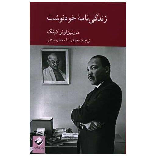 کتاب زندگی نامه خودنوشت (مارتین لوتر کینگ) اثر مارتین لوترکینگ