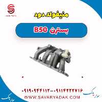 منیفولد دود بسترن B50