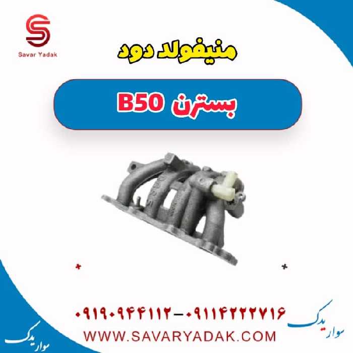 منیفولد دود بسترن B50