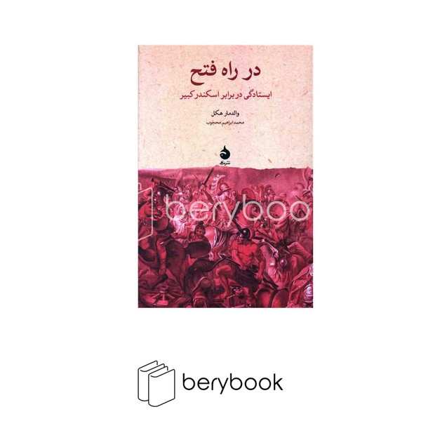 کتاب در راه فتح / ایستادگی در برابر اسکندر کبیر / شومیز / نشر ماهی
