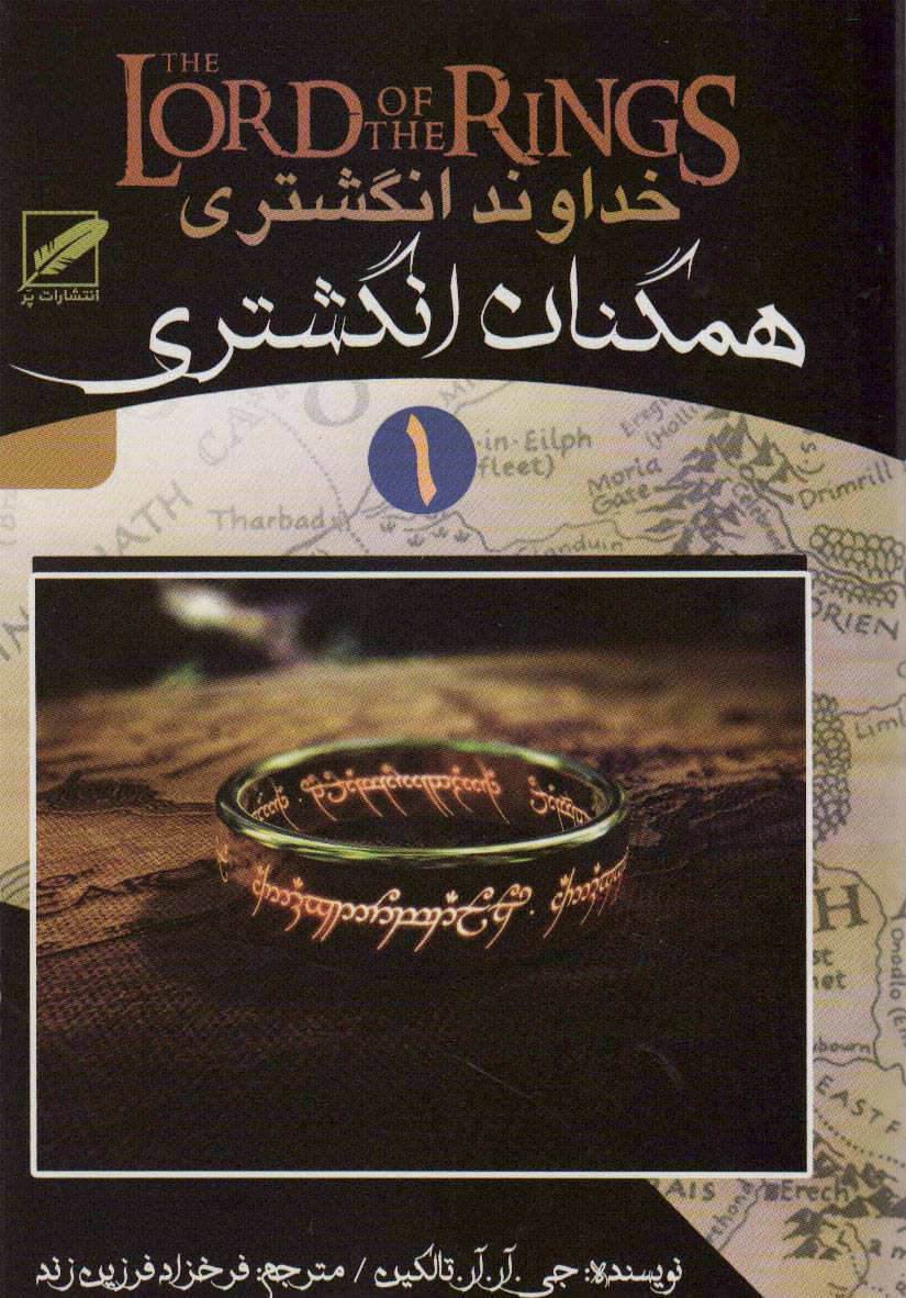 خداوند انگشتری 1 (همگنان انگشتری) - ناشربوک | خرید آنلاین کتاب