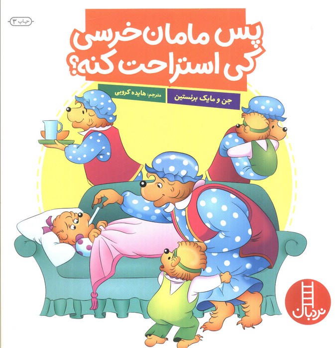 پس مامان خرسی کی استراحت کنه؟ (گلاسه) - ناشربوک | خرید آنلاین کتاب