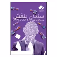 کتاب سندان بنفش اثر سید علی تقوی انتشارات فراهنر