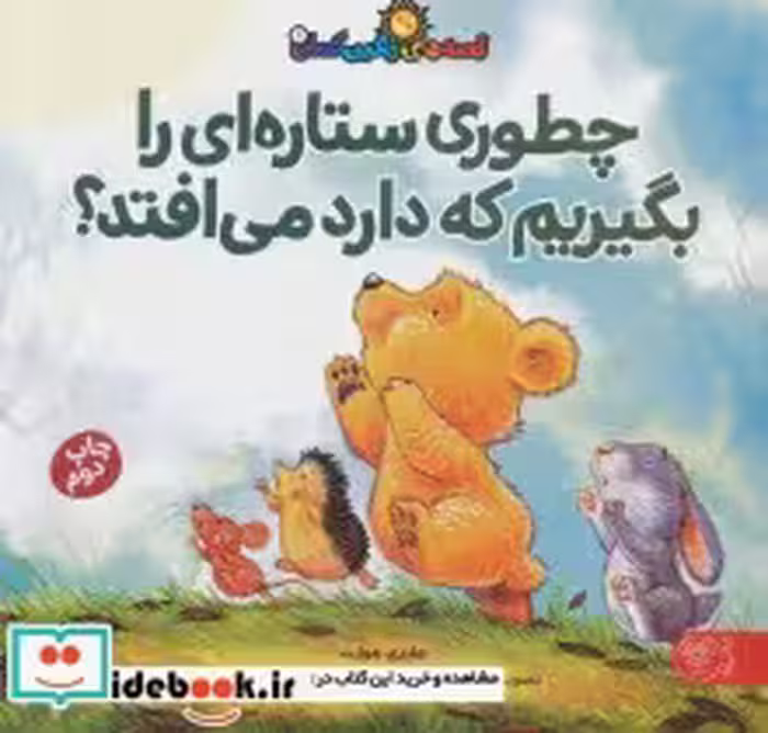 قیمت و خرید کتاب قصه های رنگین کمان 1 اثر هایدی هوارث | ایده بوک