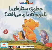 قیمت و خرید کتاب قصه های رنگین کمان 1 اثر هایدی هوارث | ایده بوک