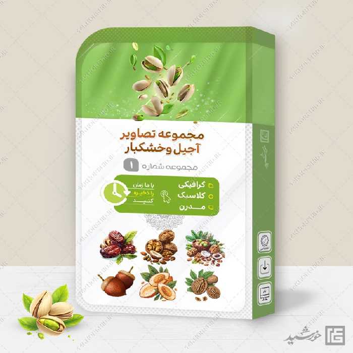 مجموعه تصاویر دوربری آجیل و خشکبار PNG