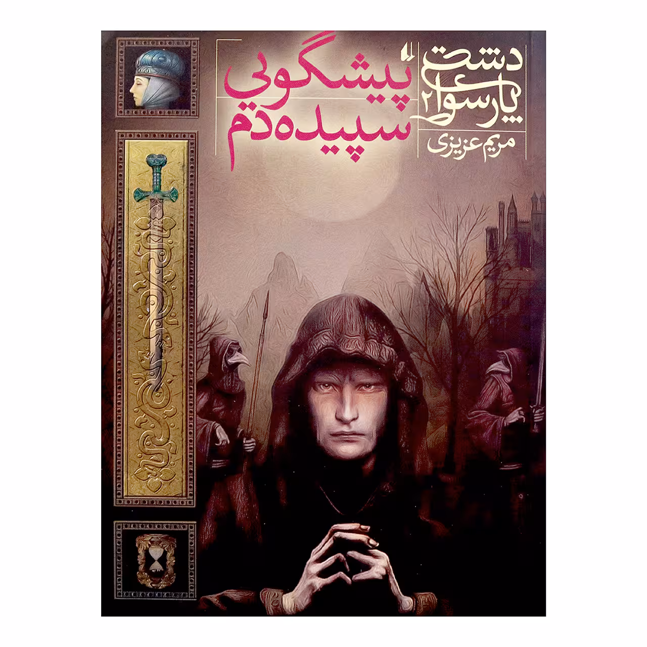 کتاب پیشگویی سپیده دم اثر مریم عزیزی 