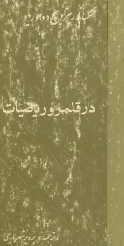 خرید و دانلود نسخه کامل کتاب در قلمرو ریاضیات
