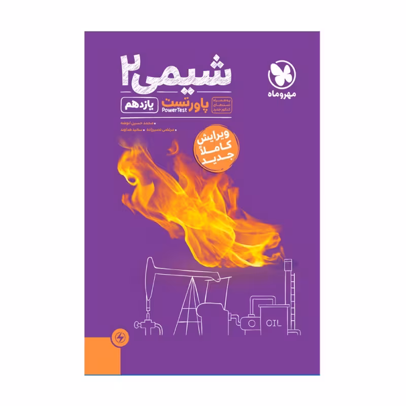 کتاب پاور تست شیمی 2 یازدهم اثر جمعی از نویسندگان نشر مهر و ماه