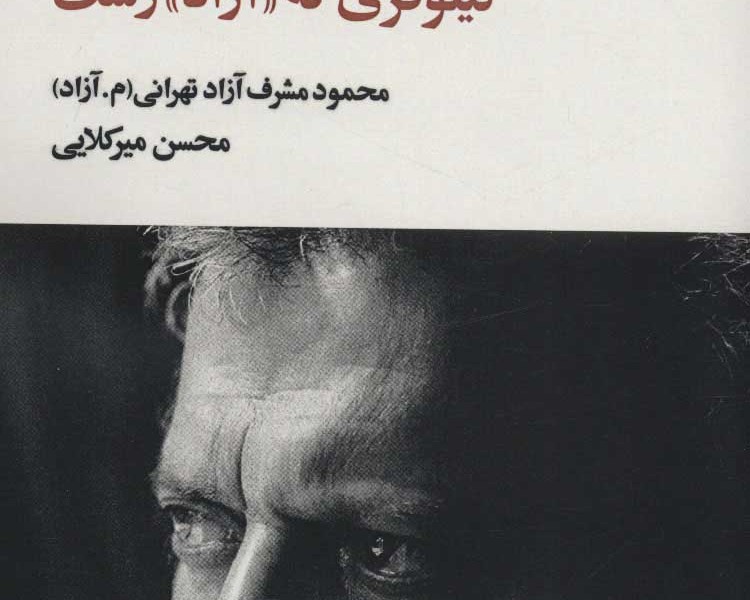 نیلوفری که «آزاد» رست (محمود مشرف آزادتهرانی (م.آزاد))