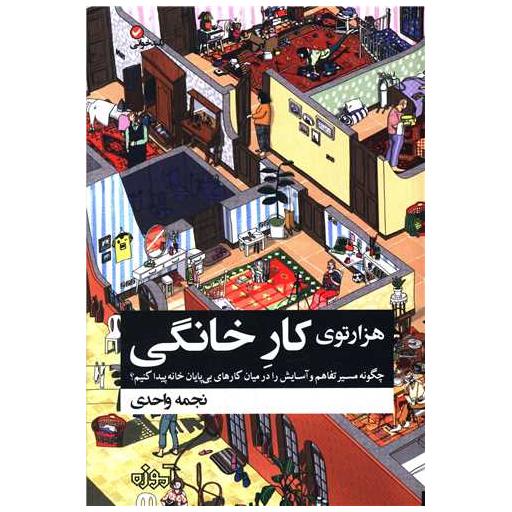 کتاب هزار توی کار خانگی اثر نجمه واحدی
