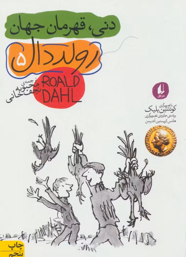 دنی،قهرمان جهان (رمان نوجوان200) - ناشربوک | خرید آنلاین کتاب