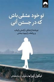 تو خود عشقی باش که در جستن آنی | مرکز فرهنگی آبی