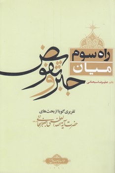 خرید کتاب راه سوم میان جبر و تفویض — کتابسرای طه