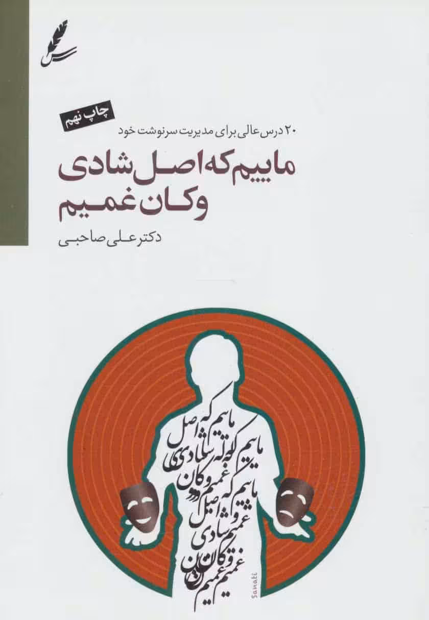 ماییم که اصل شادی و کان غمیم (2زبانه) - کتاب‌فروشی کوچه کتاب