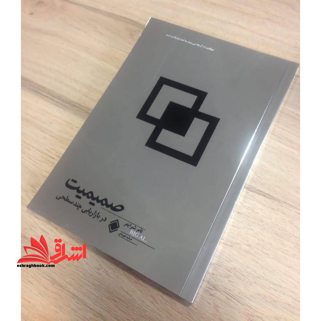 صمیمیت در بازاریابی چند سطحی: 13 راه برای نفوذ به ذهن ناخود آگاه مشتری احتمالی - فروشگاه کتاب اشراق
