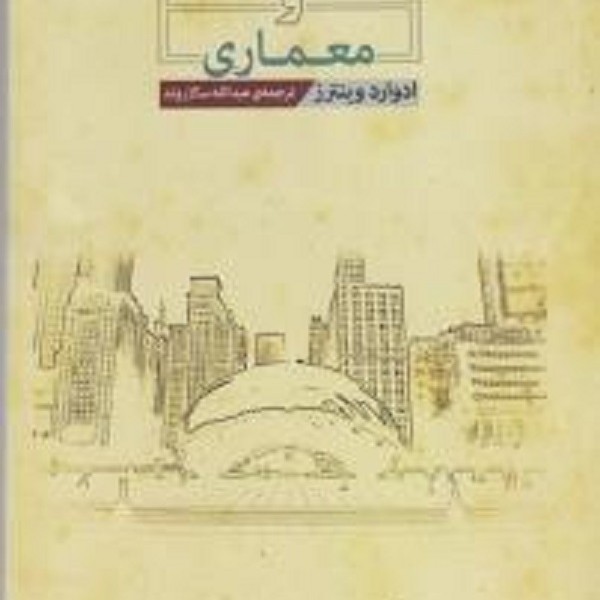 زیباشناسی و معماری
