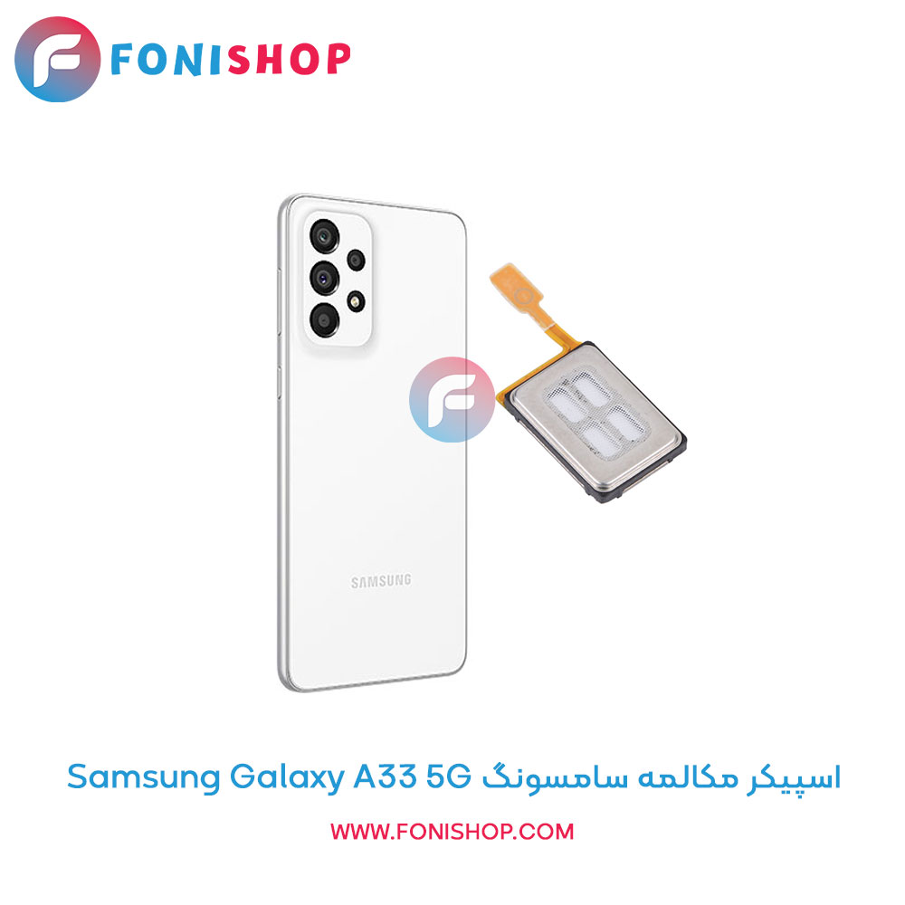 اسپیکر مکالمه سامسونگ Samsung Galaxy A33 5G