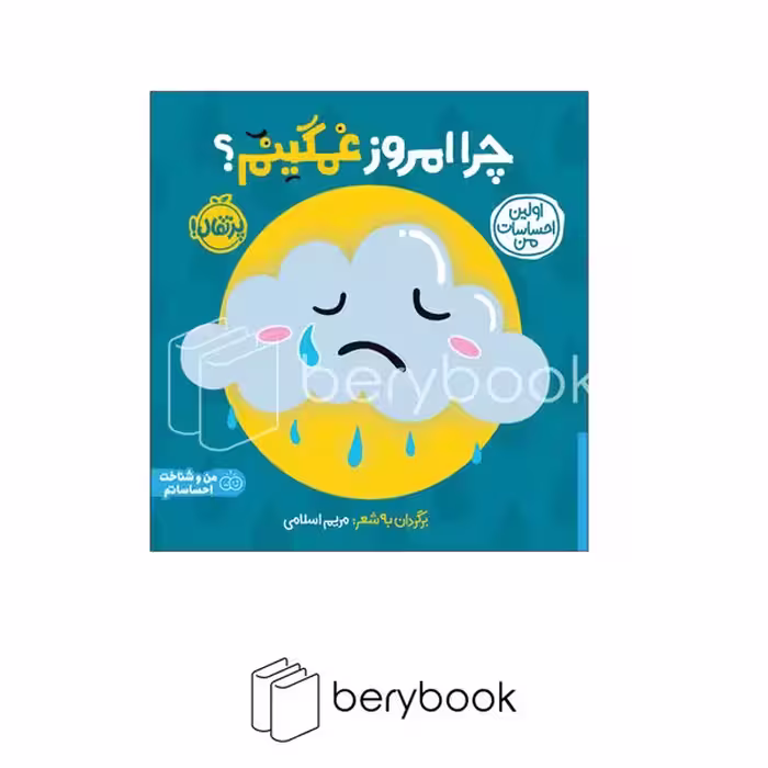 پرتقال / اولین احساسات من / چرا امروز غمگینم