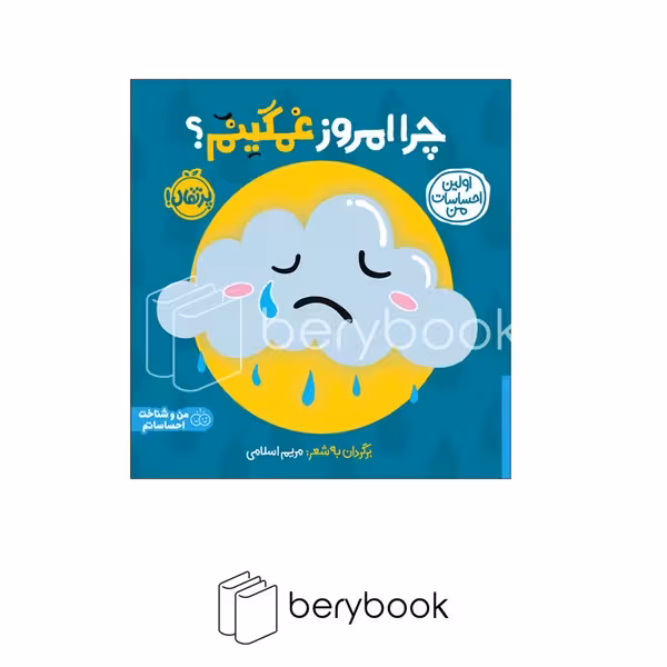 پرتقال / اولین احساسات من / چرا امروز غمگینم