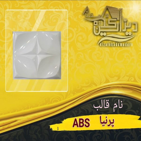 قالب پرنیان abs