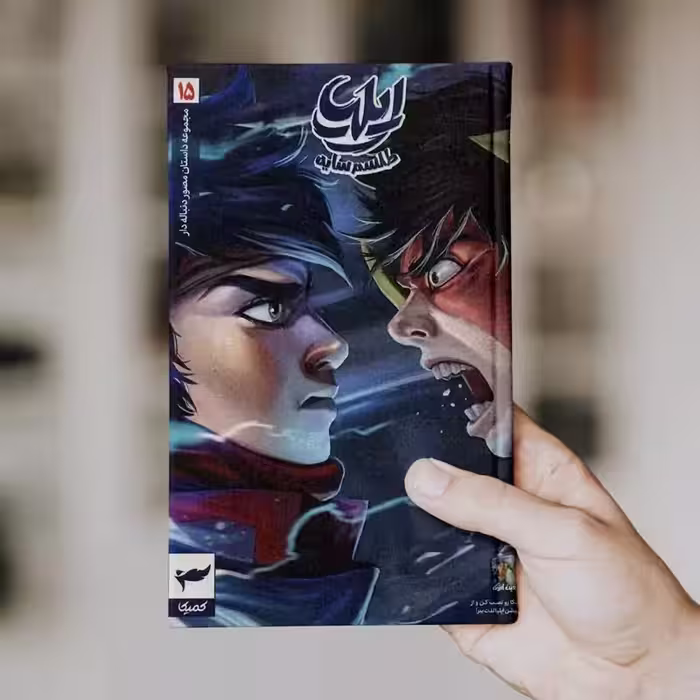 ایلیا (جلد 15)