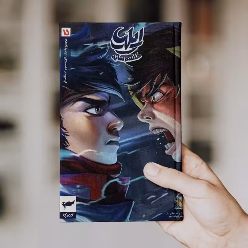 ایلیا (جلد 15)