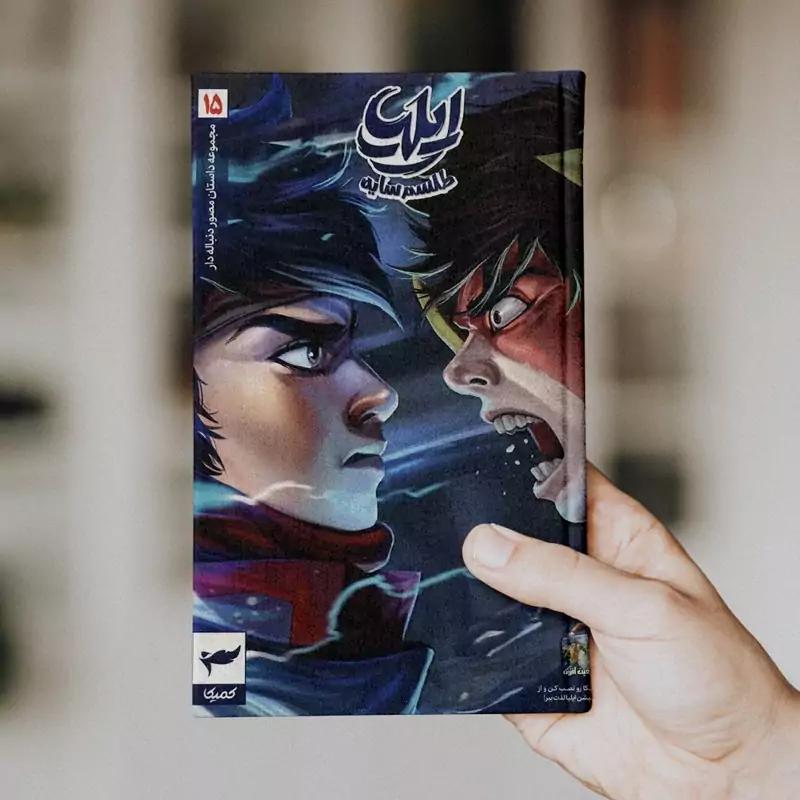 ایلیا (جلد 15)